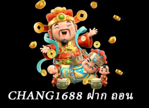 chang1688 ฝาก ถอน