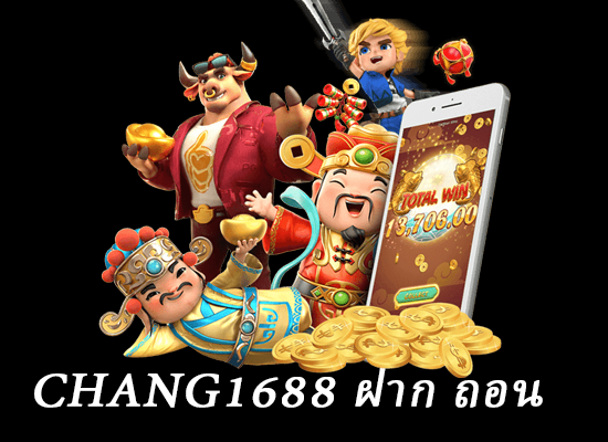 chang1688 ฝาก ถอน